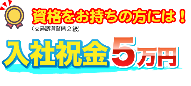 資格をお持ちの方には入社祝金5万円!