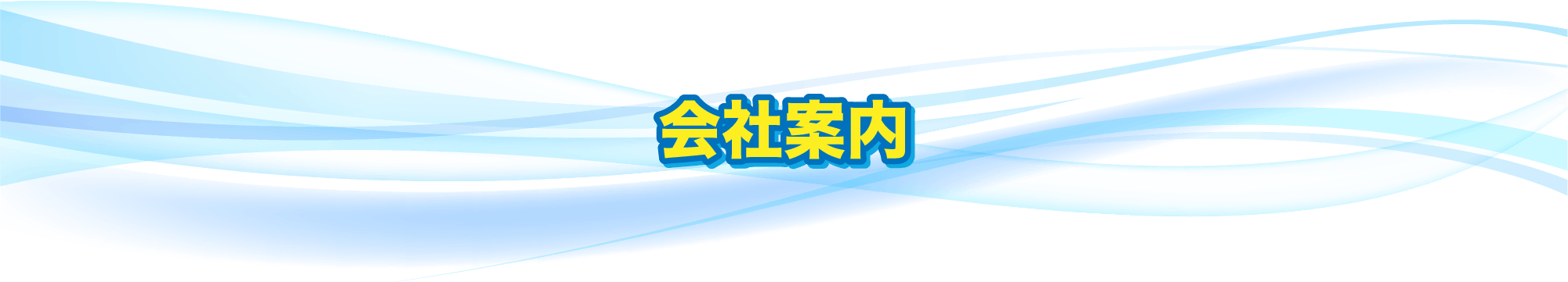 会社案内